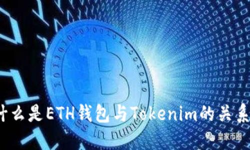 什么是ETH钱包与Tokenim的关系？
