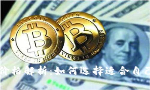 虚拟币钱包价格解析：如何选择适合自己的数字钱包