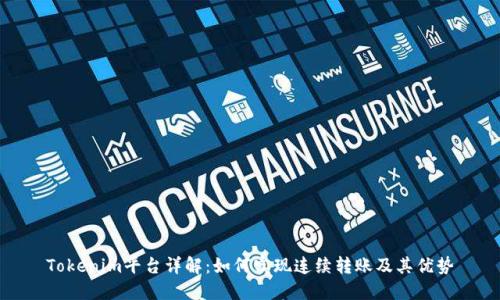 Tokenim平台详解：如何实现连续转账及其优势