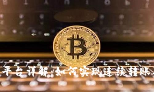Tokenim平台详解：如何实现连续转账及其优势