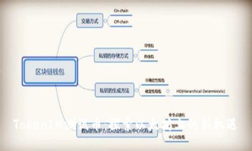 TokenIM测试币：探索以太坊上的新机遇