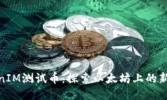 TokenIM测试币：探索以太坊