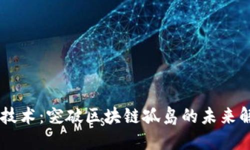 IM跨链技术：突破区块链孤岛的未来解决方案
