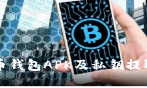 比特币钱包APK及私钥提取指南