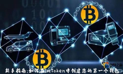 
新手指南：如何在imToken中创建您的第一个钱包