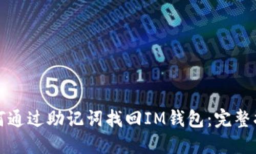 如何通过助记词找回IM钱包：完整指南