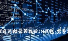 如何通过助记词找回IM钱包