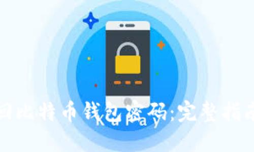 如何找回比特币钱包密码：完整指南与技巧