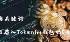 ### 与关键词狗狗币能存入