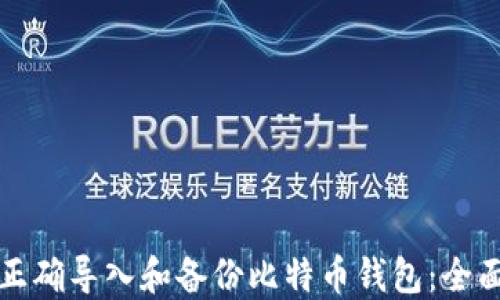 
如何正确导入和备份比特币钱包：全面指南