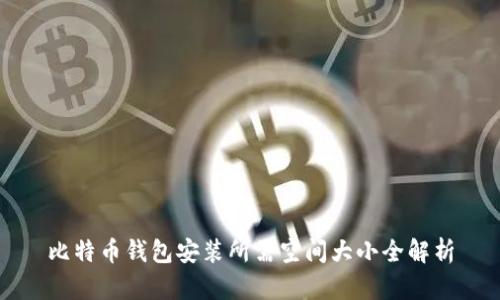 比特币钱包安装所需空间大小全解析