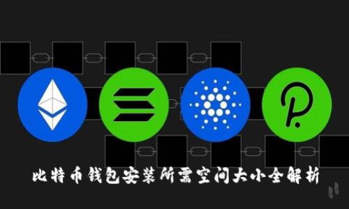 比特币钱包安装所需空间大小全解析