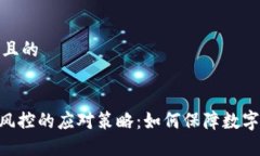 思考一个且的Tokenim风控的