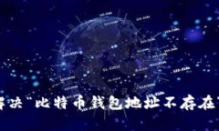 如何解决“比特币钱包地