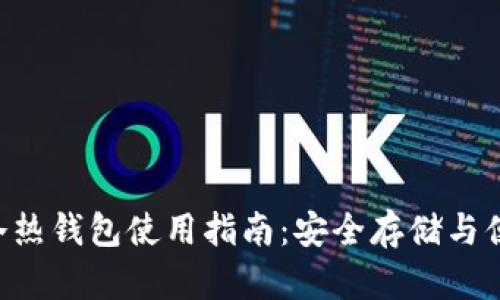im2.0冷热钱包使用指南：安全存储与便捷操作