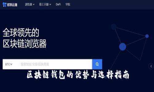 区块链钱包的优势与选择指南