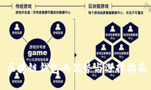 区块链钱包的优势与选择指南