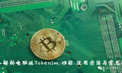 深入解析电脑版Tokenim：功