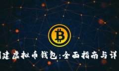 如何创建虚拟币钱包：全