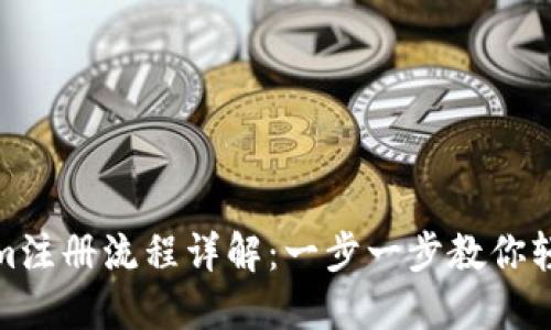 Tokenim注册流程详解：一步一步教你轻松注册