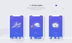 Tokenim注册流程详解：一步
