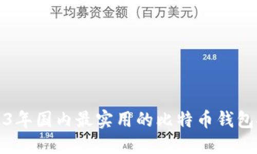 2023年国内最实用的比特币钱包推荐