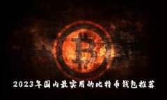 2023年国内最实用的比特币