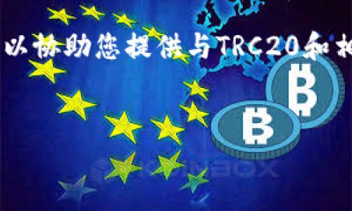 请您确认im2.0这个应用是否是您所指的。我可以协助您提供与TRC20和相关加密货币主题的内容。以下是一个示范方案。


TRC20和Im2.0：加密货币应用的未来