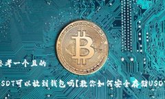 思考一个且的USDT可以放到