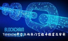 Tokenim平台上的热门空投币