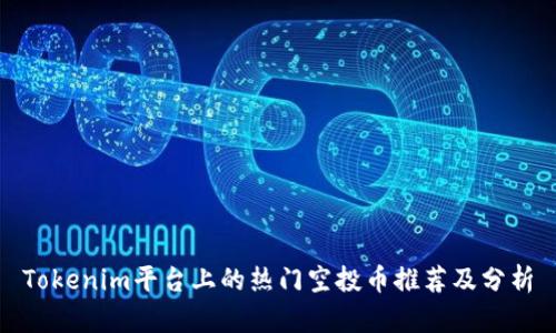 Tokenim平台上的热门空投币推荐及分析