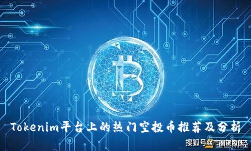Tokenim平台上的热门空投币推荐及分析