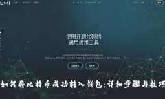 如何将比特币成功转入钱