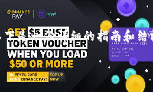 要将 FIL 放入 im2.0，包括以下几个关键步骤。以下是一份详细的指南和结构化的内容大纲，以帮助您了解如何实现这一过程。

如何在im2.0中成功放置FIL？