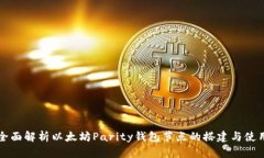 全面解析以太坊Parity钱包