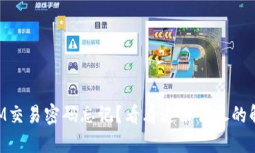TokenIM交易密码忘记？看看这份详尽的解决指南