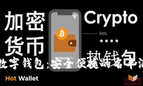 区块链数字钱包：安全便捷的名车汇新选择