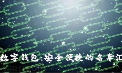 区块链数字钱包：安全便捷的名车汇新选择