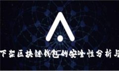 淘宝下架区块链钱包的安