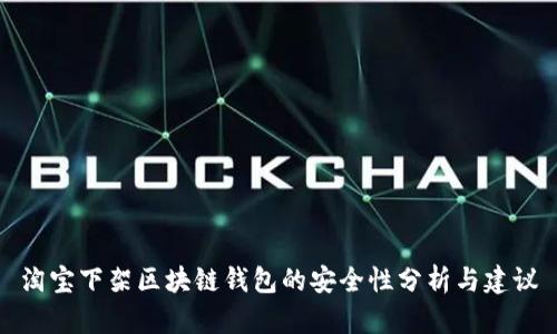 淘宝下架区块链钱包的安全性分析与建议