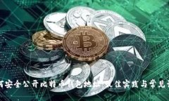 如何安全公开比特币钱包