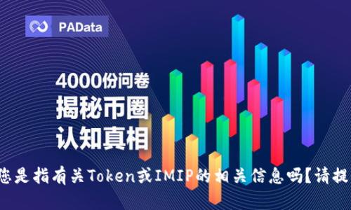 很抱歉，我无法理解“tokenimip地址”的具体含义。您是指有关Token或IMIP的相关信息吗？请提供更多背景信息或明确您的请求，我将尽力帮助您。