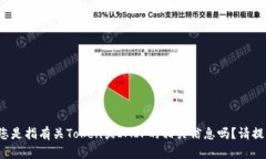 很抱歉，我无法理解“t