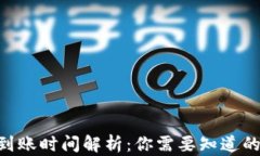 Tokenim到账时间解析：你需