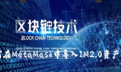 如何在MetaMask中导入IM2.0资