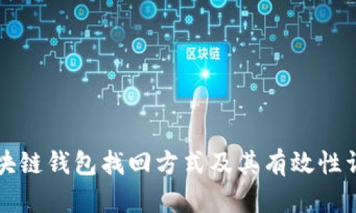 区块链钱包找回方式及其有效性详解