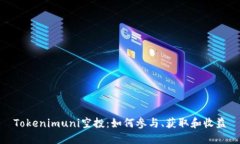 Tokenimuni空投：如何参与、