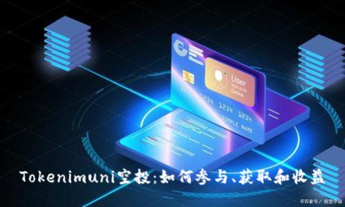 Tokenimuni空投：如何参与、获取和收益