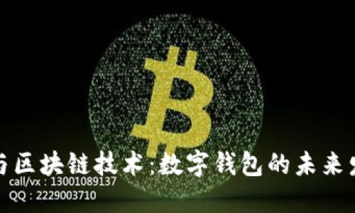 大数据与区块链技术：数字钱包的未来发展趋势