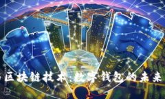 大数据与区块链技术：数